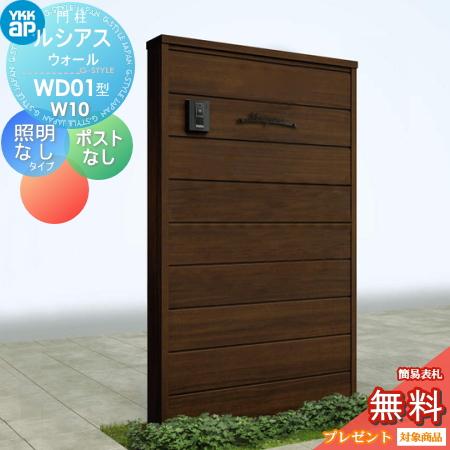 無料☆特典対象】 門柱 ルシアスウォール WD01型 W10 照明なしタイプ