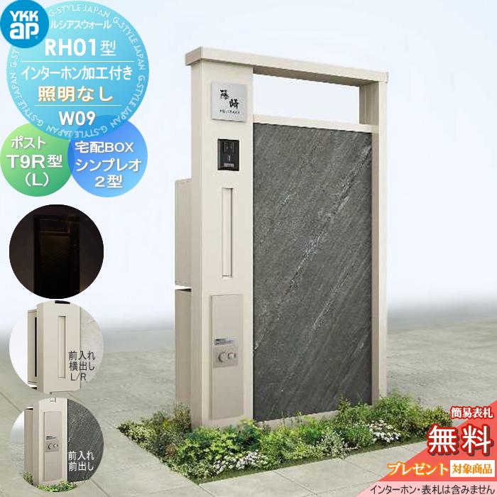 無料☆特典対象】 門柱 ポスト 一体 YKK YKKap ルシアスウォール 無料☆特典対象】 門柱 ポスト 一体 YKK YKKap ルシアスウォール