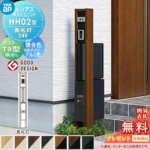 【無料★特典対象】 ルシアスポストユニット HH02型 表札灯タイプ(24V) 本体 複合色 シンプレオ宅配ボックス2型(前出し)・ポスト T9型(後出し) YKK YKKap 門 | 