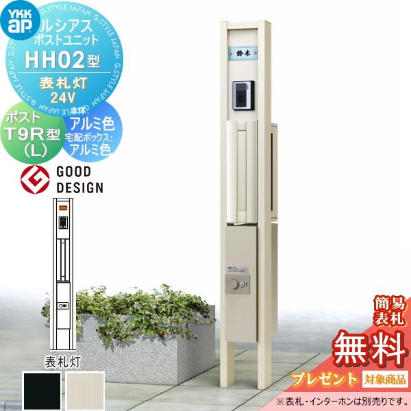 【無料★特典対象】 ルシアスポストユニット HH02型 表札灯タイプ(24V) 本体 アルミ色 シンプレオ宅配ボックス2型(前出し)・T9R(L)型(横出し) YKK YKKap 門柱 | 