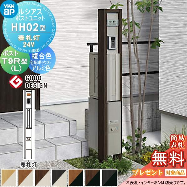 【無料★特典対象】 ルシアスポストユニット HH02型 表札灯タイプ(24V) 本体 複合色 シンプレオ宅配ボックス2型(前出し)・T9R(L)型(横出し) YKK YKKap 門柱 | 