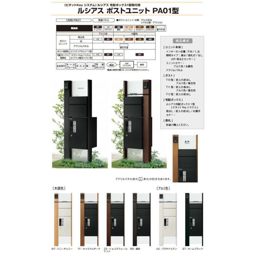 人気第6位 無料プレゼント対象商品 宅配ボックス付き機能門柱 ルシアスポストユニット Ka01型 照明なしタイプ 本体 木調色 ピタットkeyシステム ルシアス宅配ボックス1型取付用 ポストt11型 アルミカラー Ykkap Ykk 郵便ポスト 郵便受け 機能ポール 宅配ポスト
