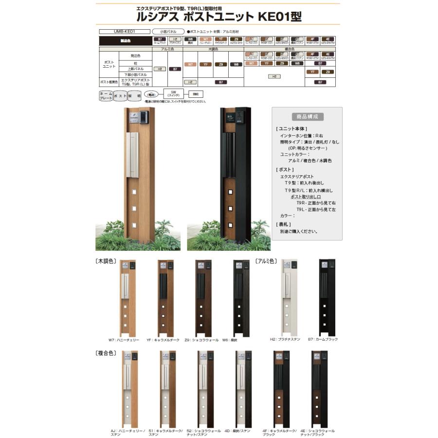 門柱　ポスト　一体　YKK　照明なしタイプ　T9型(後出し)　KE01型　複合色　YKKap　本体　ルシアスポストユニット　ポスト　ル