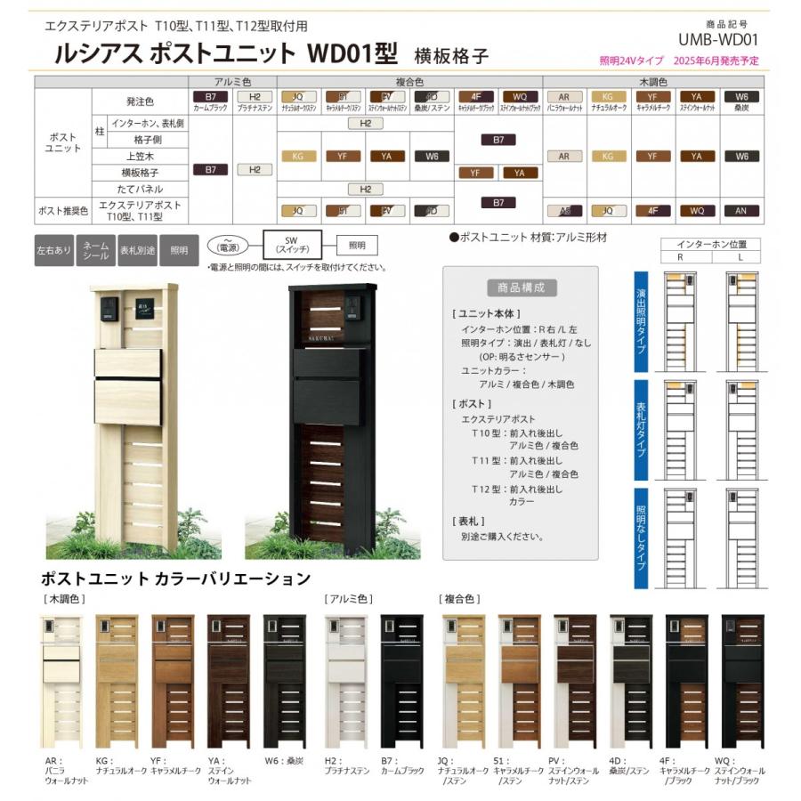 【無料★特典対象】 ルシアスポストユニット WD01型 照明なしタイプ 本体 木調色 ポスト T11型(後出し) アルミ色 YKK YKKap 門柱 ポスト 一体   おしゃれ ルシの画像