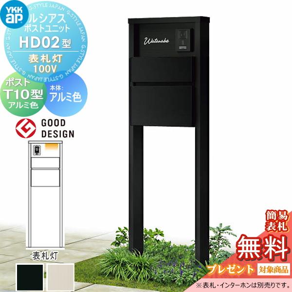 【無料★特典対象】 ルシアスポストユニット HD02型 表札灯タイプ(100V) 本体 アルミ色 ポスト T10型(前出し) アルミ色 YKK YKKap 門柱 ポスト 一体   おしゃ