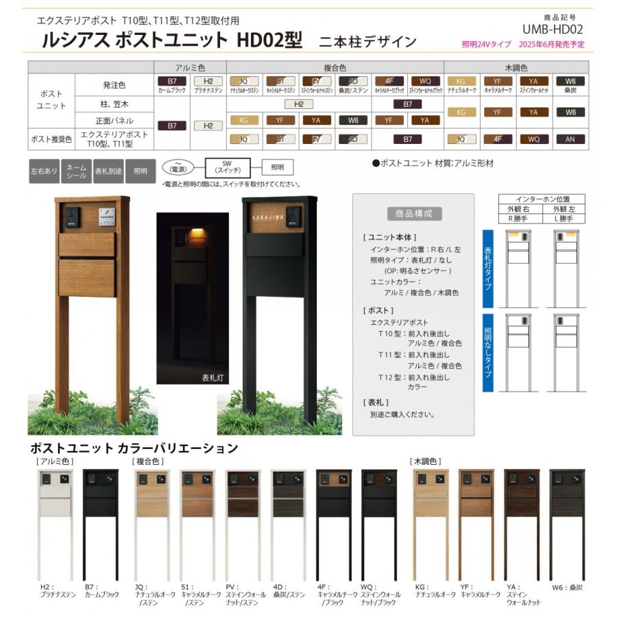 無料☆特典対象】 ルシアスポストユニット HD02型 表札灯タイプ(100V