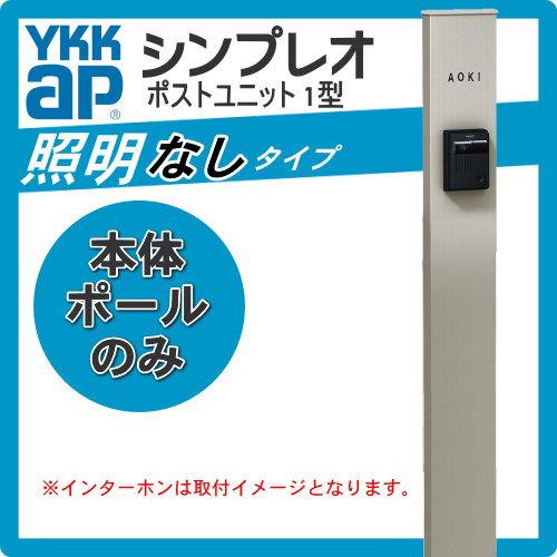 【無料プレゼント対象商品】   門柱   YKK YKKap  シンプレオポストユニット   1型 本体のみ 照明なしタイプ   本体：4カラー   機能門柱 機能ポール｜ex-gstyle｜02