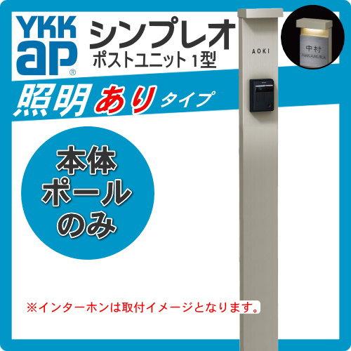 無料☆特典対象】 門柱 YKK YKKap シンプレオポストユニット 1型 本体
