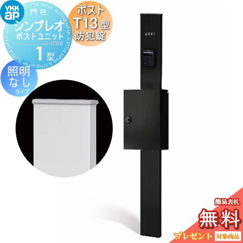 無料☆特典対象】 門柱 ポスト 一体 YKK YKKap シンプレオポスト 