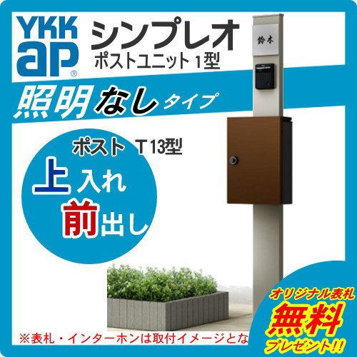 無料☆特典対象】 門柱 ポスト 一体 YKK YKKap シンプレオポスト 