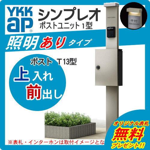無料☆特典対象】 門柱 ポスト 一体 YKK YKKap シンプレオポスト 無料☆特典対象】 門柱 ポスト 一体 YKK YKKap シンプレオポスト