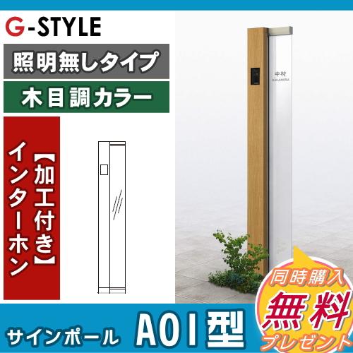 【無料★特典対象】 門柱　ポスト 一体   YKK YKKap  ルシアスサインポール   A01型 照明なしタイプ   インターホン加工あり    ルシアス 機能門柱 機能ポールの画像