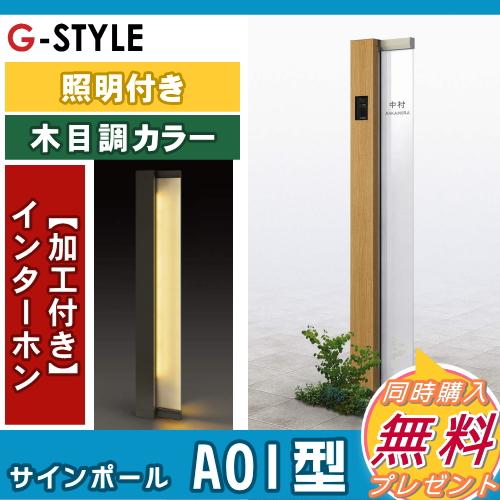 【無料★特典対象】 門柱　ポスト 一体   YKK YKKap  ルシアスサインポール   A01型 照明ありタイプ   インターホン加工あり    ルシアス 機能門柱 機能ポールの画像
