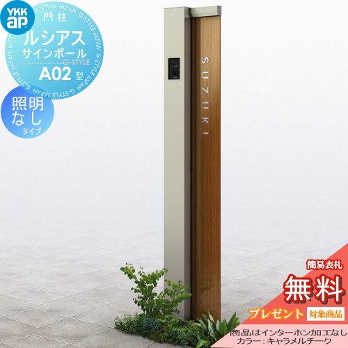 無料☆特典対象】 門柱 ポスト 一体 YKK YKKap ルシアスサインポール