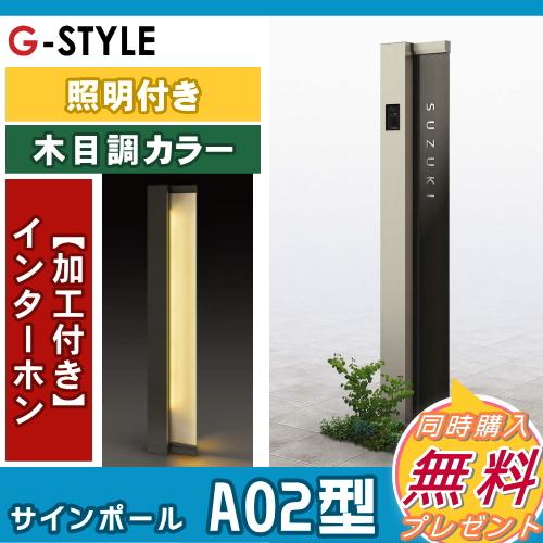 【無料★特典対象】 門柱　ポスト 一体   YKK YKKap  ルシアスサインポール   A02型 照明ありタイプ   インターホン加工あり    ルシアス 機能門柱 機能ポールの画像