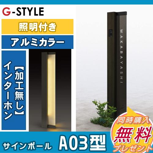 【無料★特典対象】 門柱　ポスト 一体   YKK YKKap  ルシアスサインポール   A03型 照明ありタイプ   インターホン加工なし    ルシアス 機能門柱 機能ポールの画像