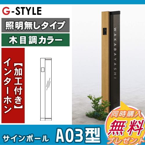 【無料★特典対象】 門柱　ポスト 一体   YKK YKKap  ルシアスサインポール   A03型 照明なしタイプ   インターホン加工あり    ルシアス 機能門柱 機能ポールの画像