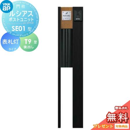 無料プレゼント対象商品 機能門柱 ルシアスポストユニット Se01型 表札灯タイプ 本体 複合色 ポスト T9型 後出し Ykkap Ykk 郵便ポスト 郵便受け 機能ポ Yk04sa Diy エクステリアg Style 通販 Yahoo ショッピング