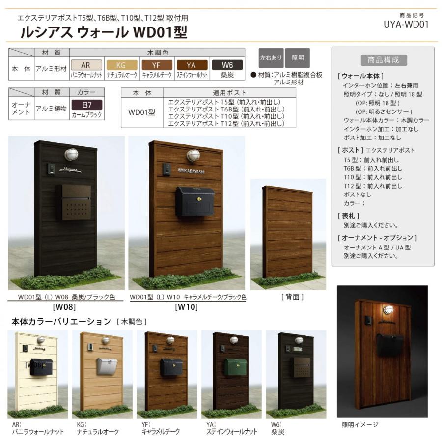 無料☆特典対象】 門柱 ルシアスウォール WD01型 W08 照明なしタイプ 