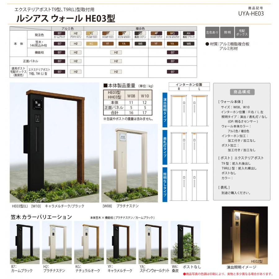 無料☆特典対象】 門柱 ルシアスウォール HE03型 W08 表札灯タイプ