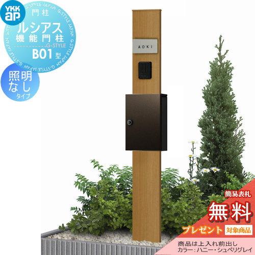 無料プレゼント対象商品 機能門柱 ルシアス機能門柱 B01型 照明なしタイプ 上入れ前出し T13型ポスト ポール 木調色 Ykk Umb B01 T13型ポストセット Y Yk04sa Diy エクステリアg Style 通販 Yahoo ショッピング