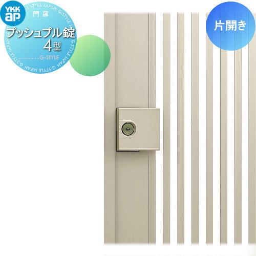 部品】 門扉オプション YKK YKKap シンプレオ門扉 片開き用 プッシュ 