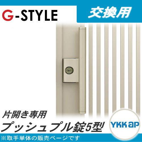 門扉オプション　YKK　YKKap　片開き用　プッシュプル錠5型　取っ手　鍵付き　取手単体　交換用　かぎ　取っ手　部品　パーツ　シンプレオ門扉　カギ　鍵