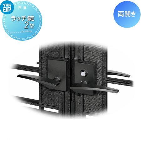 部品】 門扉オプション YKK YKKap シャローネ門扉 両開き用 ラッチ錠2