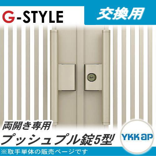 門扉オプション　YKK　YKKap　プッシュプル錠5型　両開き用　交換用　カギ　取っ手　取手単体　鍵　部品　シャローネ門扉　パーツ　鍵付き　取っ手　かぎ