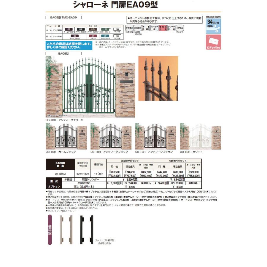 鋳物門扉   YKK YKKap  シャローネ門扉EA09型   片開きセット 門柱仕様   2色塗装   08-18R(L) 扉1枚寸法 800×1800   プッシュプル錠3型   本体・取っ手(取手) - 6