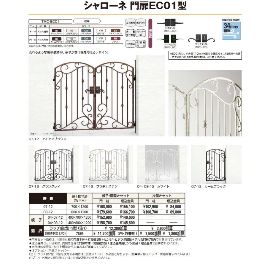 鋳物門扉   YKK YKKap  シャローネ門扉EC01型   両開きセット 門柱仕様   08-12 扉1枚寸法 800×1200   打掛錠3型   本体・取っ手(取手)セット   ガーデン DIY - 8