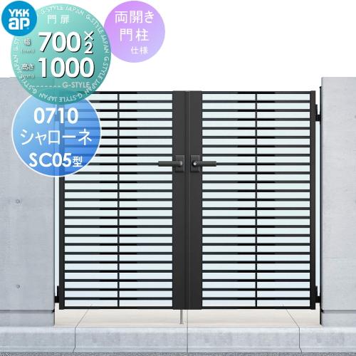 無料☆特典対象】 鋳物門扉 YKK YKKap シャローネ門扉SC05型 両開き