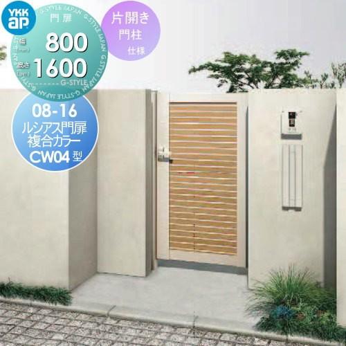 安い購入 形材門扉 Ykkap Ykk 共用門扉 電気錠付ルシアス 門扉cw04型 片開きセット オートクローザ付門柱仕様 08 16r L 複合カラー プッシュプル錠5型 鍵なし 扉 お洒落 Www Skylanceronline Com