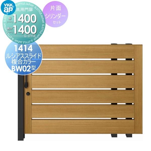 人気再入荷 引戸門扉 形材門扉 Ykkap Ykk ルシアススライド Bw02型 片引き 14 14r L 木目調カラー 片面シリンダー錠セット 扉幅1400 高さ1400mm Yk05 Lsm Bw02 1 04 Diy エクステリアg Style 通販 Yahoo ショッピング キナル別注 Skylanceronline Com