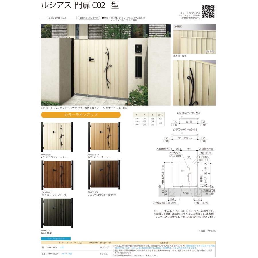 門扉　YKK　YKKap　10-14　鋳物　ルシアス門扉C02型　片開きセット　たてリブモール　形材門扉　外　扉：木調色　囲　ガーデン　壁　DIY　門柱：アルミ色　塀　UME-C02