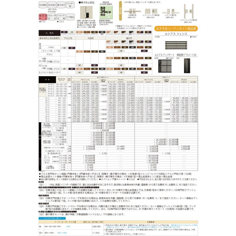 門扉　YKK　YKKap　UME-S01　親子開き(子扉道路側ハンドルなし)　外　ガ　ルシアス門扉S01型　扉：木調色　形材門扉　たてスリット　04・08-12　門柱：アルミ色