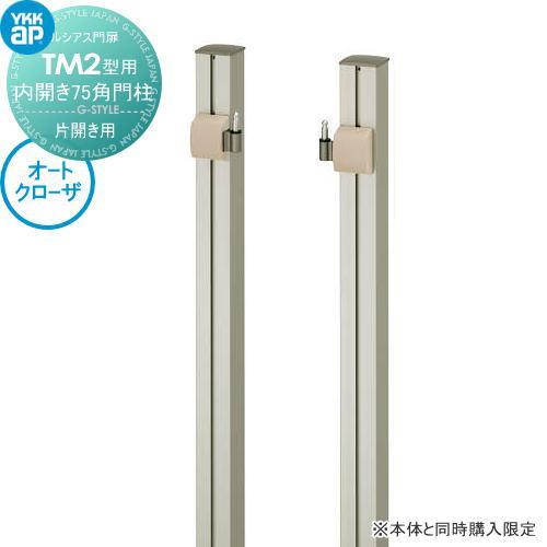 ルシアス門扉TM2型 オプション オートクローザ加算額 内開き 75角 門柱