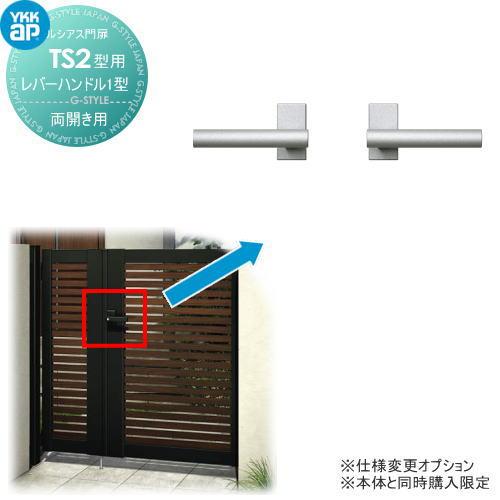ルシアス門扉TS2型 オプション レバーハンドル1型 両開きセット用