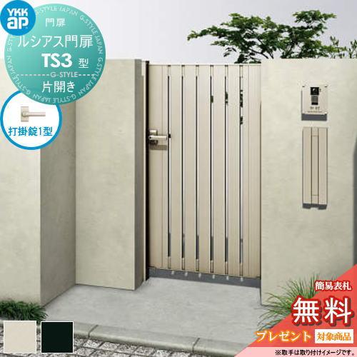 無料☆特典対象】 ルシアス門扉TS3型 片開きセット 10-12 (W1000 ×H 