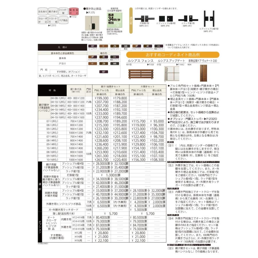 門扉　YKK　YKKap　09-12L　横板格子　09-12R　形材門扉　09-12R(L)　扉：複合色　ガーデン　ルシアス門扉W01型　門柱：アルミ色　外　UME-W01　片開きセット　DIY