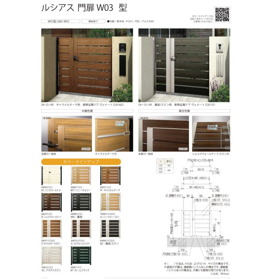 門扉　YKK　YKKap　UME-W03　04・08-12R(L)　ルシアス門扉W03型　04・08-12R・04・08-12L　門柱：アルミ色　扉：木調色　親子開き(子扉道路側ハンドルなし)