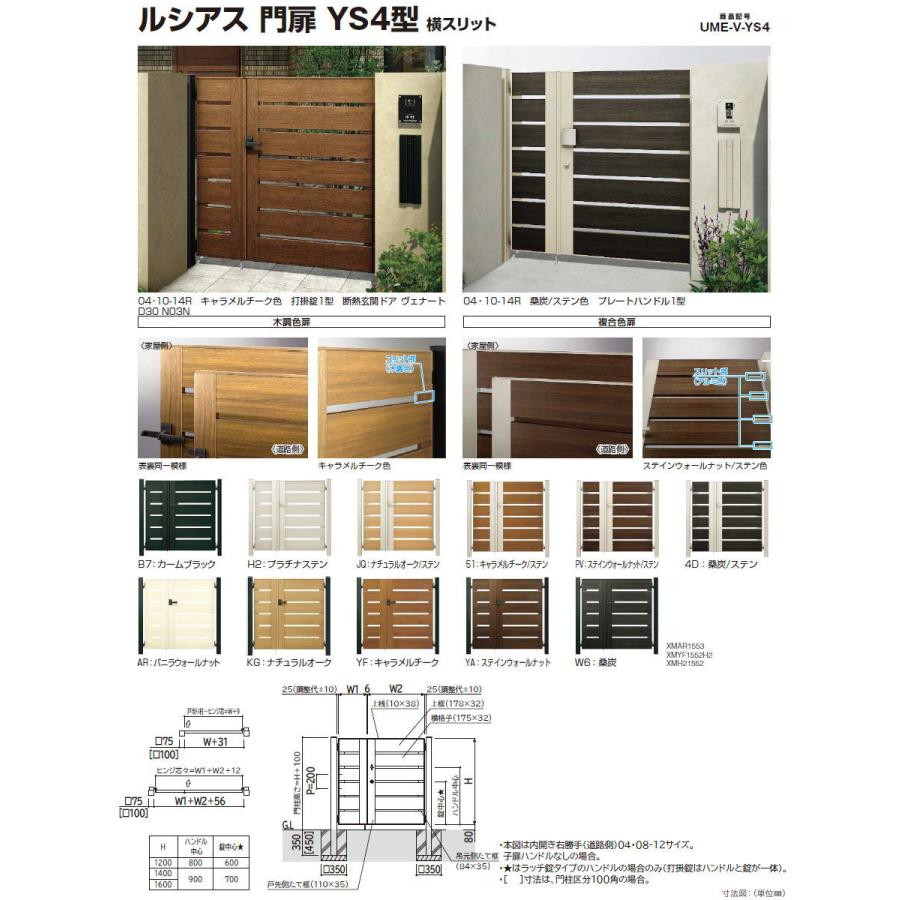 【無料★特典対象】 ルシアス門扉YS4型 片開きセット 10-12 (W1000 ×H 1200) 門柱 100角：アルミ色 扉本体：木調色 ...