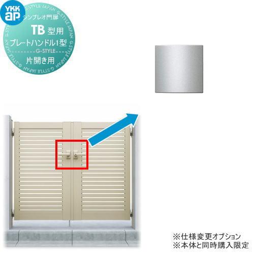 シンプレオ門扉TB1型 オプション プレートハンドル1型 片開きセット用