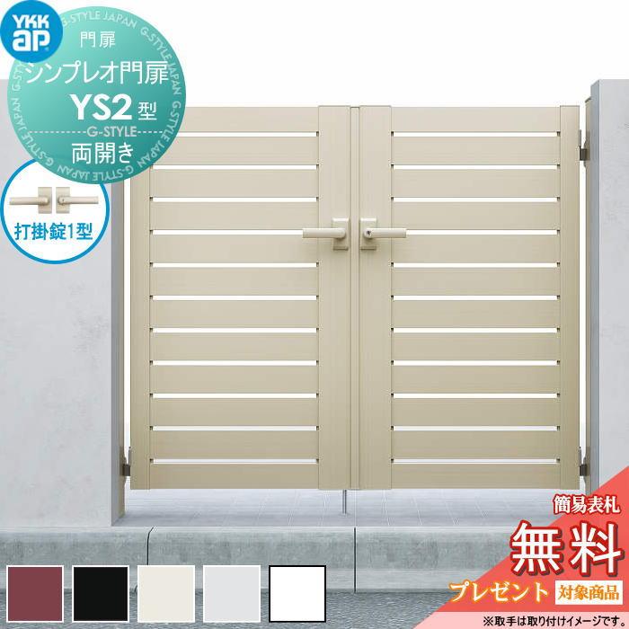 無料☆特典対象】 シンプレオ門扉YS2型 両開きセット 06-12 (W600 ×H