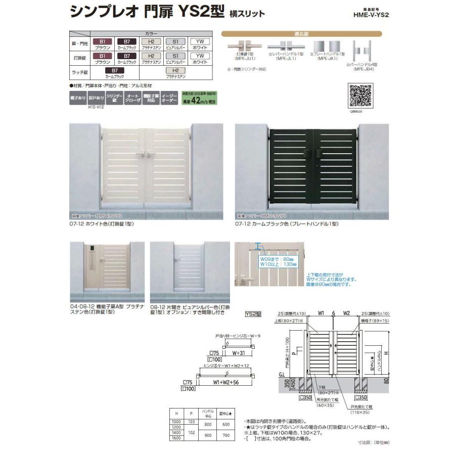 無料☆特典対象】 シンプレオ門扉YS2型 片開きセット 07-14 (W700 ×H