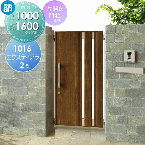 無料☆特典対象】 形材門扉 YKK YKKap エクスティアラ 門扉 2型 無料☆特典対象】 形材門扉 YKK YKKap エクスティアラ 門扉 2型