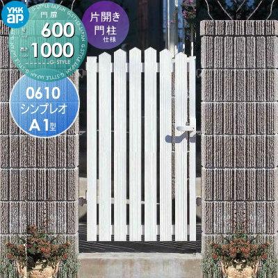 形材門扉 YKK YKKap シンプレオ門扉A1型 片開き・門柱セット 左 形材門扉 YKK YKKap シンプレオ門扉A1型 片開き・門柱セット 左