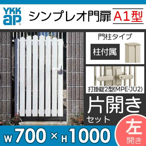 形材門扉   YKK YKKap  シンプレオ門扉A1型   片開き・門柱セット 左扉用   07-10L   打掛錠2型   HME-A1-0710L   ガーデン DIY 塀 壁 囲い 境界 屋外｜ex-gstyle｜02