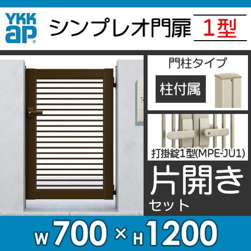 形材門扉　YKK　YKKap　境界　シンプレオ門扉1型　ガーデン　片開き・門柱セット　囲い　DIY　壁　07-12　HME-1　横格子　塀　打掛錠1型　屋外