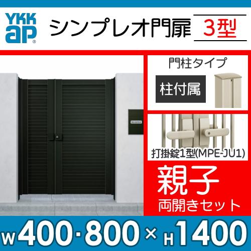 形材門扉 YKK YKKap シンプレオ門扉3型 親子・両開き・門柱 形材門扉 YKK YKKap シンプレオ門扉3型 親子・両開き・門柱